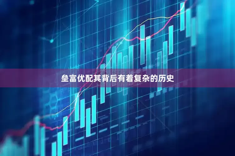 垒富优配其背后有着复杂的历史