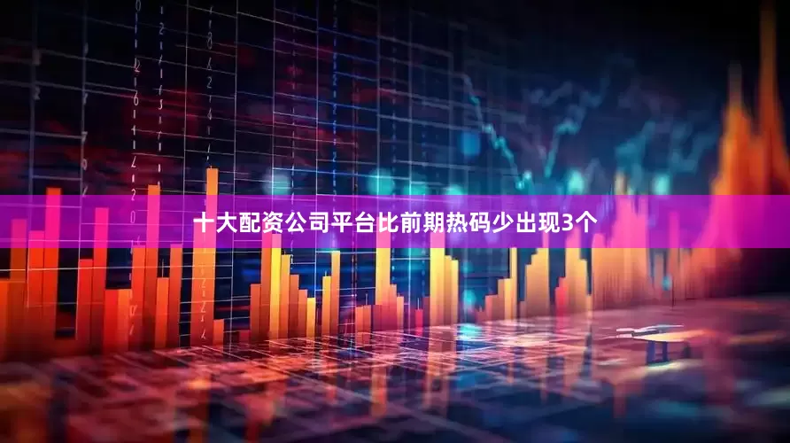 十大配资公司平台比前期热码少出现3个