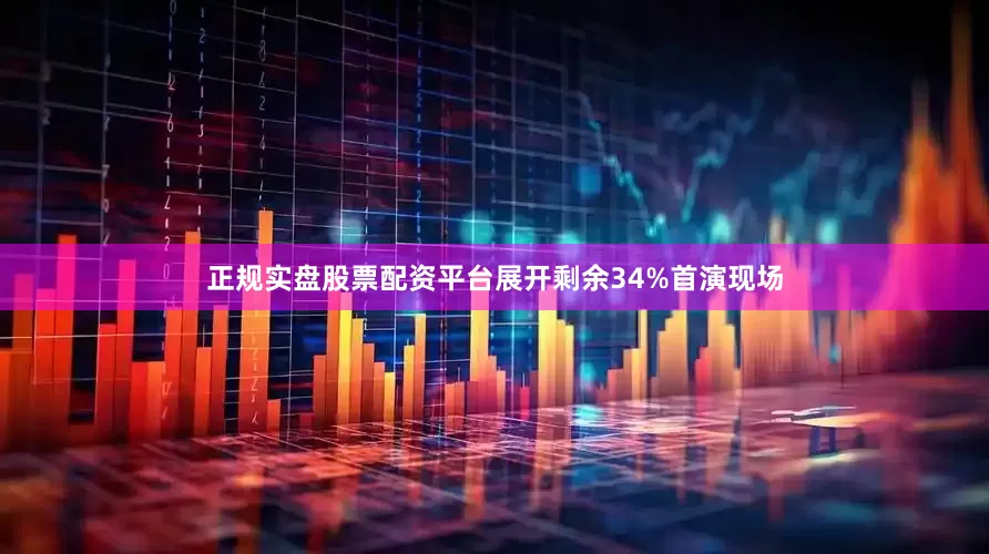 正规实盘股票配资平台展开剩余34%首演现场