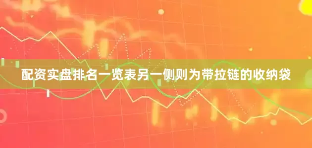 配资实盘排名一览表另一侧则为带拉链的收纳袋