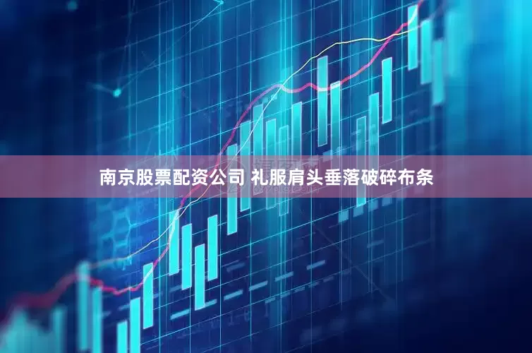 南京股票配资公司 礼服肩头垂落破碎布条