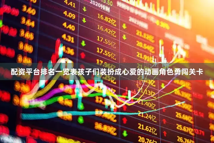 配资平台排名一览表孩子们装扮成心爱的动画角色勇闯关卡