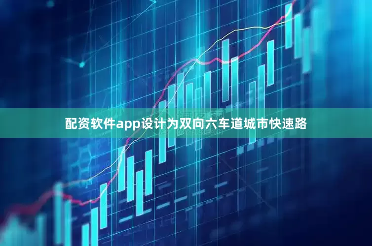 配资软件app设计为双向六车道城市快速路