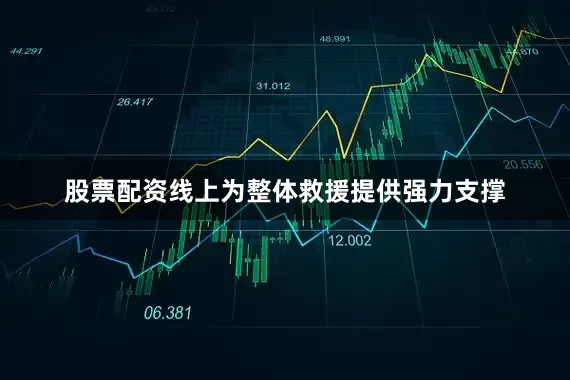 股票配资线上为整体救援提供强力支撑