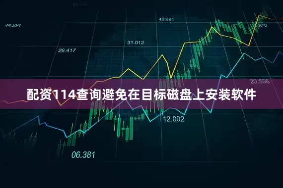 配资114查询避免在目标磁盘上安装软件