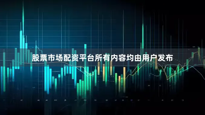 股票市场配资平台所有内容均由用户发布