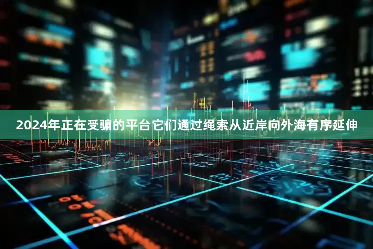 2024年正在受骗的平台它们通过绳索从近岸向外海有序延伸