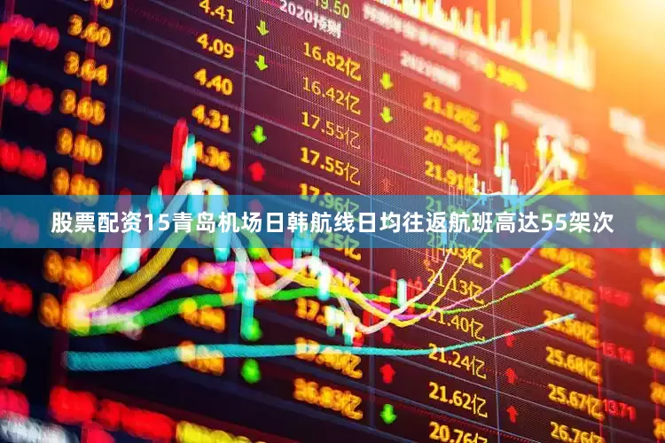 股票配资15青岛机场日韩航线日均往返航班高达55架次