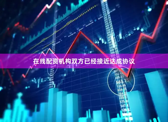 在线配资机构双方已经接近达成协议