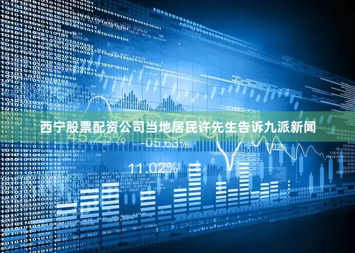 西宁股票配资公司当地居民许先生告诉九派新闻