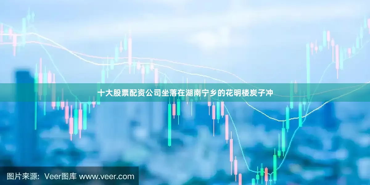 十大股票配资公司坐落在湖南宁乡的花明楼炭子冲