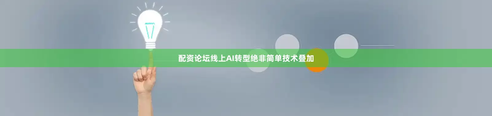 配资论坛线上　　AI转型绝非简单技术叠加