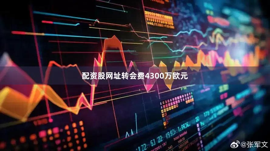 配资股网址转会费4300万欧元