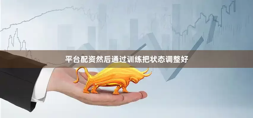 平台配资然后通过训练把状态调整好