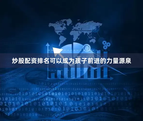 炒股配资排名可以成为孩子前进的力量源泉