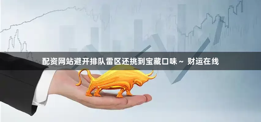 配资网站避开排队雷区还挑到宝藏口味～ 财运在线