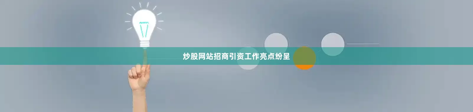 炒股网站招商引资工作亮点纷呈