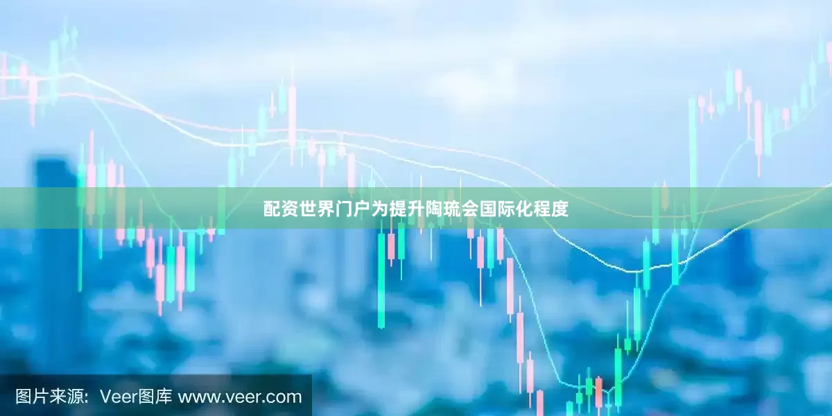 配资世界门户为提升陶琉会国际化程度