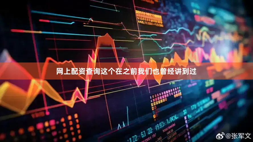 网上配资查询这个在之前我们也曾经讲到过