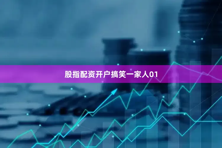 股指配资开户搞笑一家人01