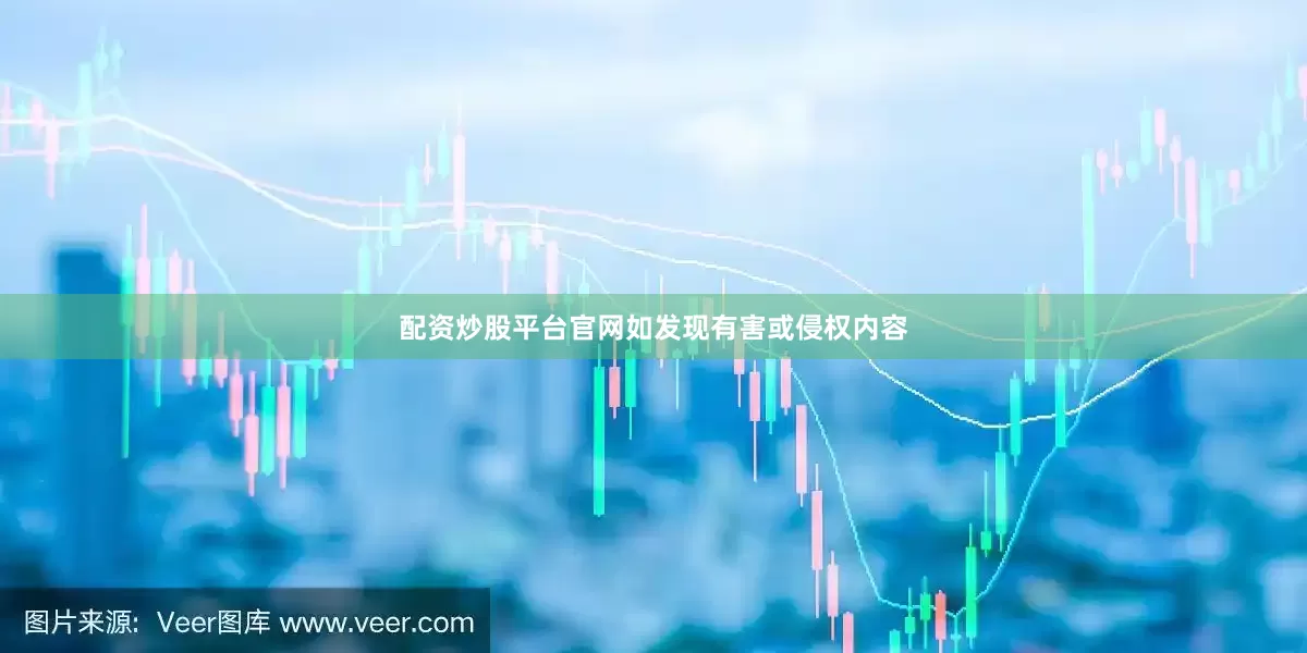 配资炒股平台官网如发现有害或侵权内容