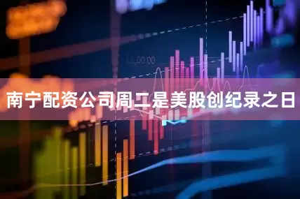 南宁配资公司　　周二是美股创纪录之日