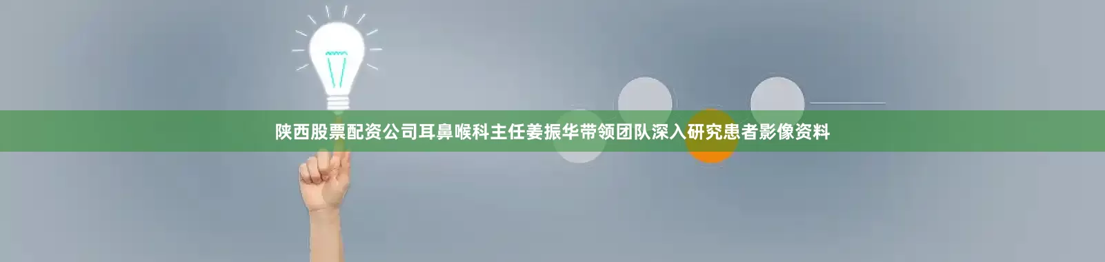 陕西股票配资公司耳鼻喉科主任姜振华带领团队深入研究患者影像资料