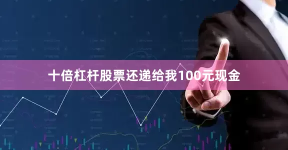 十倍杠杆股票还递给我100元现金