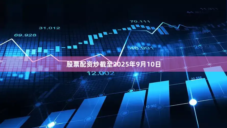 股票配资炒截至2025年9月10日