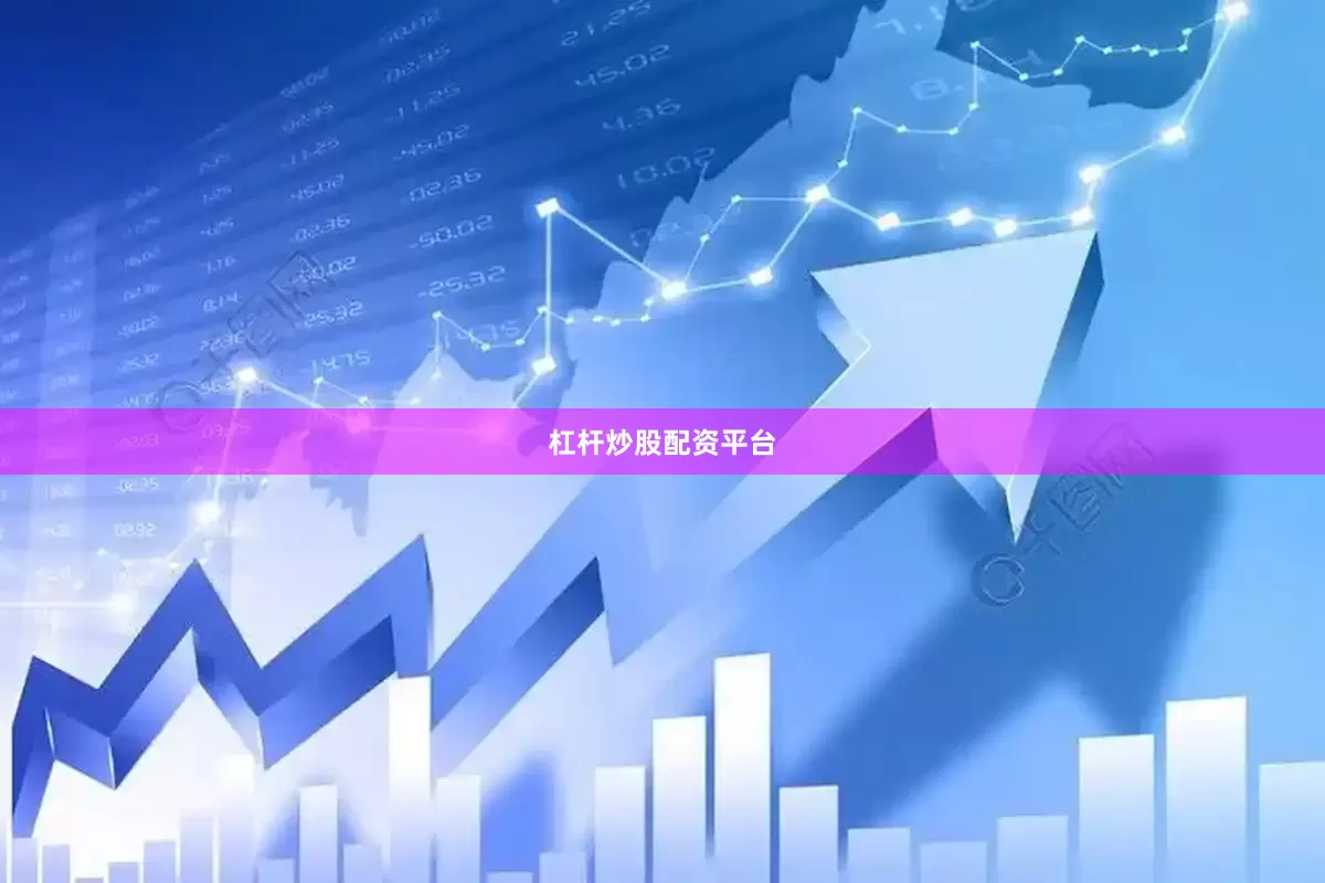 杠杆炒股配资平台
