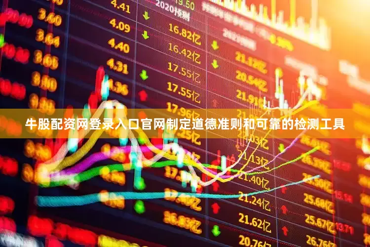 牛股配资网登录入口官网制定道德准则和可靠的检测工具