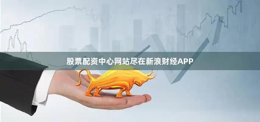 股票配资中心网站尽在新浪财经APP