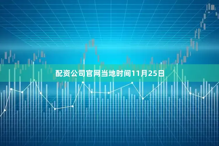 配资公司官网当地时间11月25日