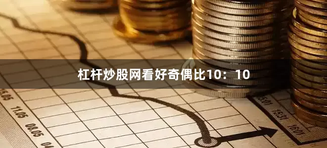 杠杆炒股网看好奇偶比10:10