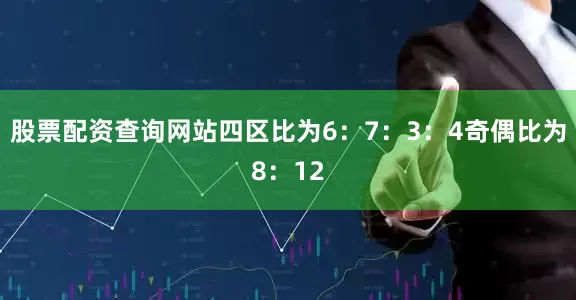 股票配资查询网站四区比为6：7：3：4奇偶比为8：12