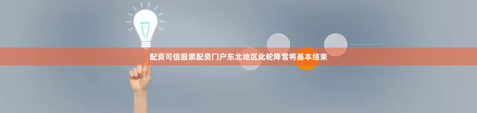 配资可信股票配资门户东北地区此轮降雪将基本结束