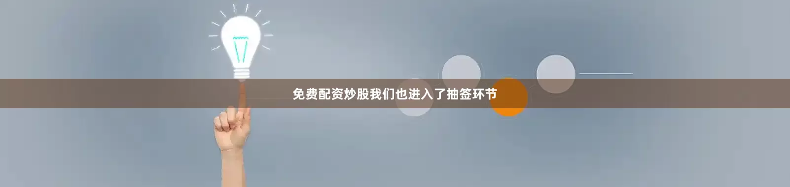 免费配资炒股我们也进入了抽签环节